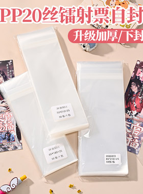 镭射票自封袋大麦门票透明自粘保护袋动漫周边防尘防污收纳袋子