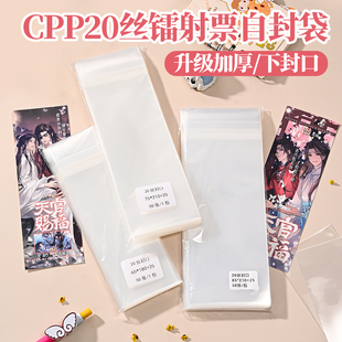镭射票自封袋大麦门票透明自粘保护袋动漫周边防尘防污收纳袋子
