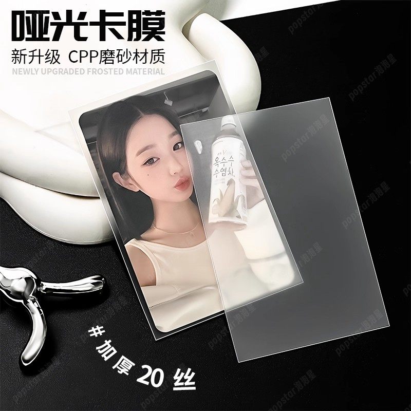 磨砂哑光卡膜加厚20丝平口明星专辑3寸小卡台历拍立得保护袋卡套