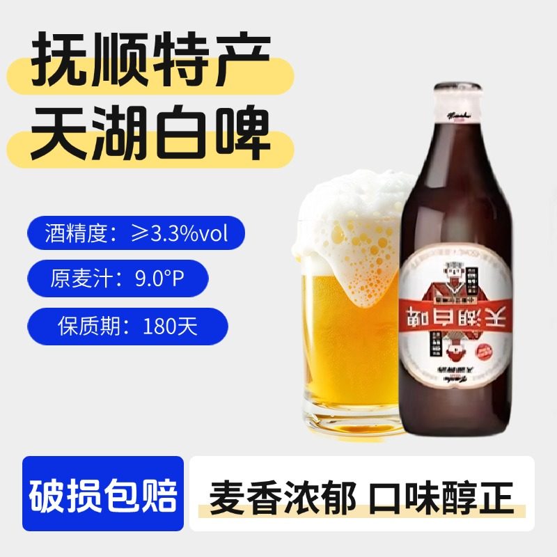 抚顺特产天湖白啤酒450ml瓶装天湖啤酒国产德式风味啤酒,酒类,啤酒,淘宝优惠券,粉丝福利购,淘宝优惠卷