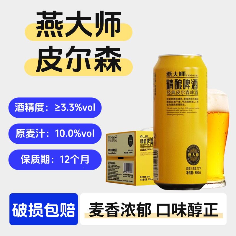 燕大师经典皮尔森500ml罐装