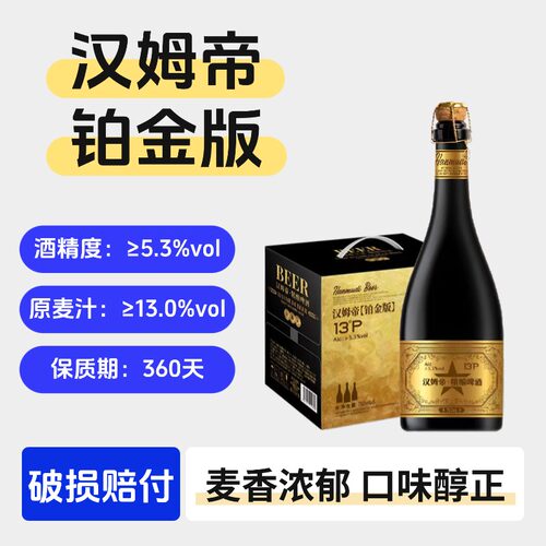 汉姆帝铂金版精酿啤酒750ml