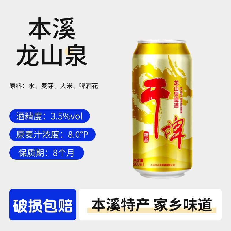 龙山泉辽宁本溪干啤酒罐装500ml