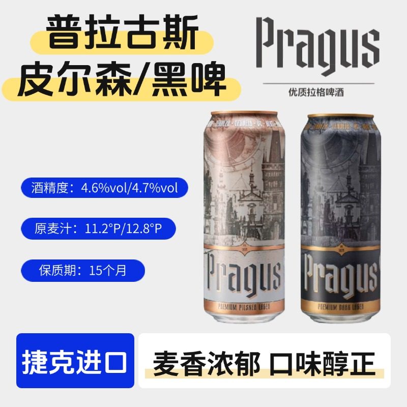 Pragus普拉古斯比尔森捷克进口皮尔森啤酒500ml罐进口大麦黑啤酒,酒类,啤酒,淘宝优惠券,粉丝福利购,淘宝优惠卷