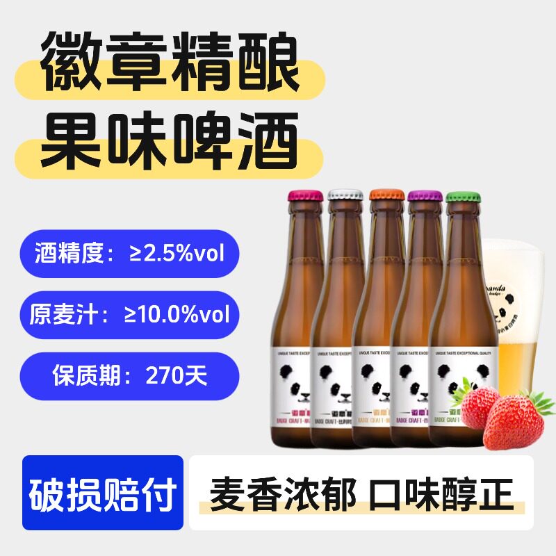 徽章精酿果味啤酒258ml草莓味白啤酒百香果味葡萄味女士酒包邮