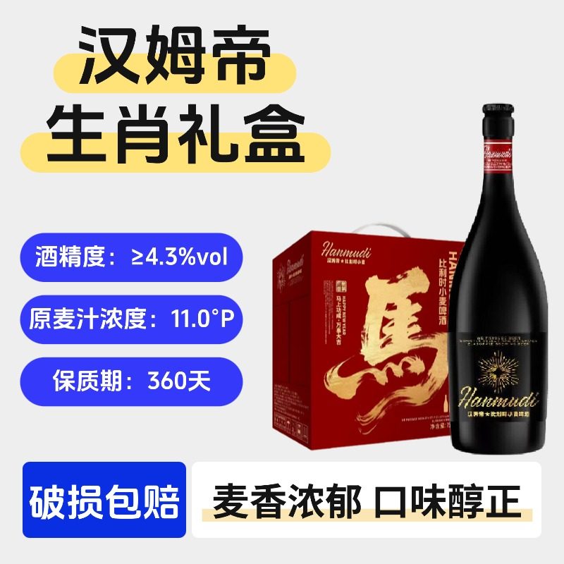 汉姆帝精酿啤酒750ml马年生肖高档礼盒啤酒送礼啤酒比利时小麦,酒类,啤酒,淘宝优惠券,粉丝福利购,淘宝优惠卷