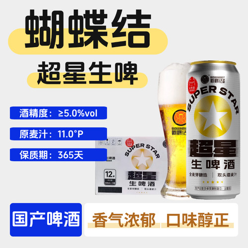 蝴蝶结超星精酿啤酒500ml罐装