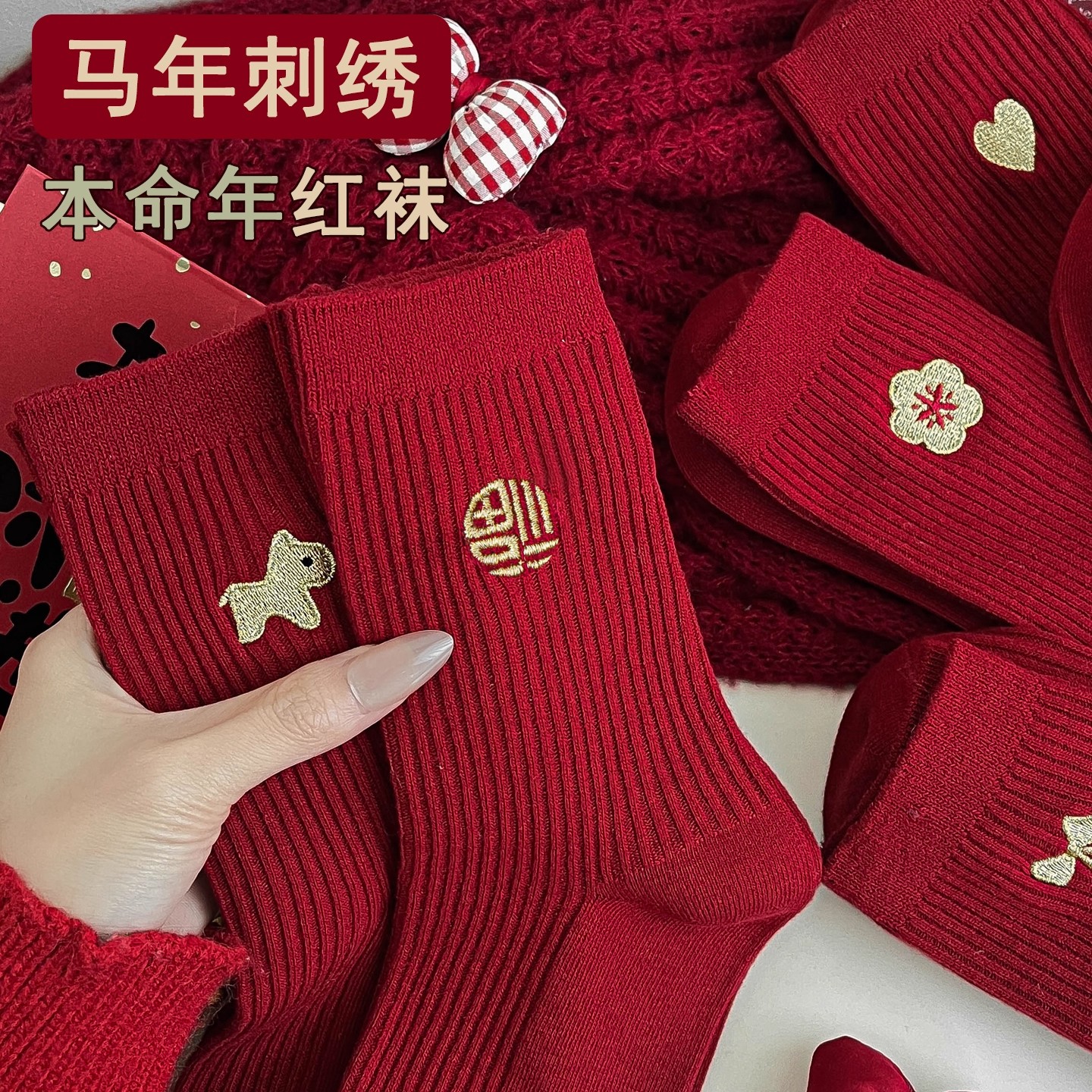 命年红袜子女马年刺绣秋冬中筒棉