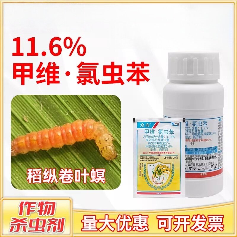众向11.6%甲维·氯虫苯杀稻纵