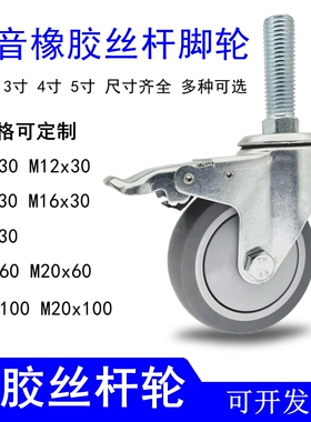 静音丝杆万向轮2.5寸3寸4寸5寸M10M12M16M20丝杆齐全丝杆脚轮