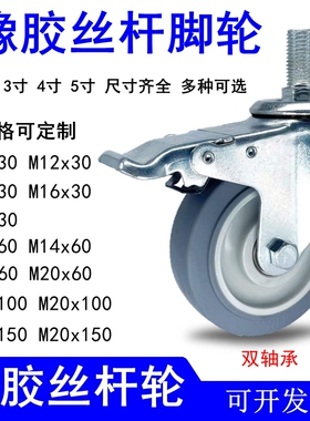 3寸橡胶丝杆脚轮4寸5寸TPR静音万向轮M10M12M14M16M20丝杆万向轮