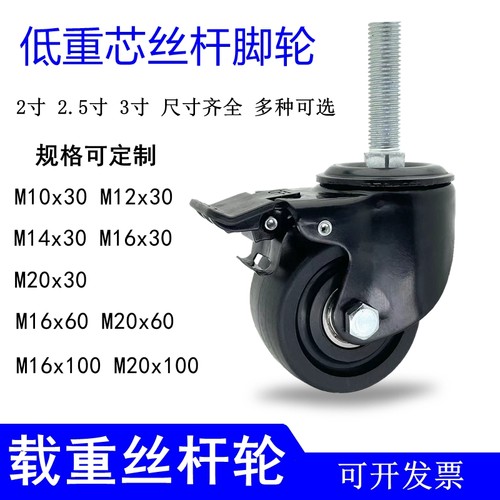 载重丝杆万向脚轮丝口旋入安装