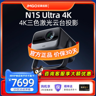 【4K行业机皇】坚果N1S Ultra 4K纯三色激光投影仪家用超高清卧室客厅手机投屏投墙家庭影院办公用会议投影机