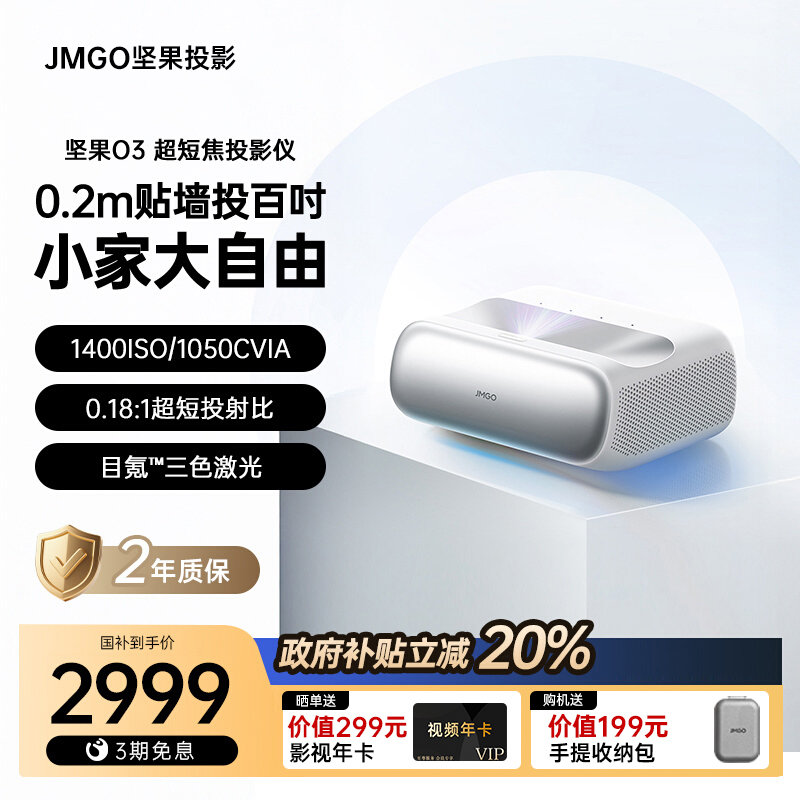政府补贴20%坚果O3超短焦投影仪
