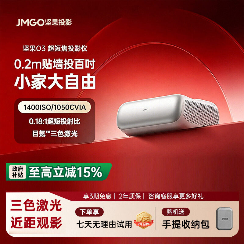 【政府补贴立减15%】JMGO坚果O3超短焦投影仪家用三色激光超高清卧室家庭影院客厅无屏电视近距离智能投影机