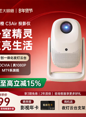 【年度新品 现货开抢】大眼橙C3 Air投影仪高亮家用高清放映机1080P便携4K解码家庭影院卧室无需幕布政府补贴