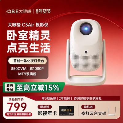 大眼橙C3Air投影仪家用高亮1080P