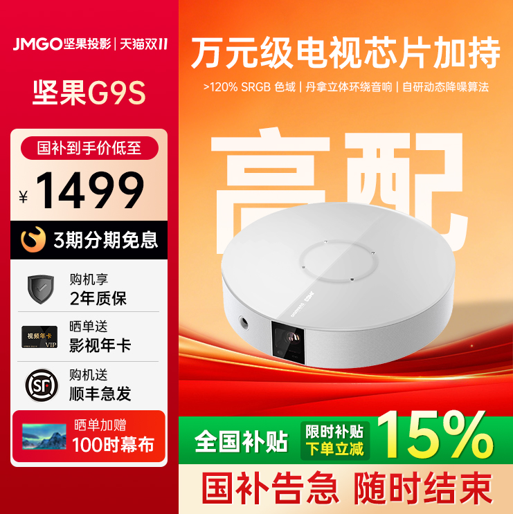 【政府补贴15%】坚果G9S投影仪