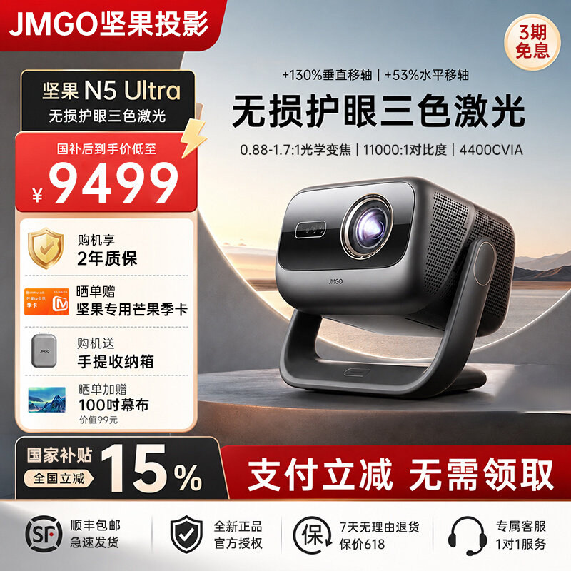 【全国政府补贴15%】 坚果投影N5 Ultra 4K超高清三色激光云台投影仪光学变焦家用智能高清家庭影院投影机
