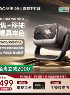 【重磅新品 全国补贴立减2000】坚果投影仪N5 Ultra Max三色激光4K家用超高清可连手机护眼卧室投屏投影机