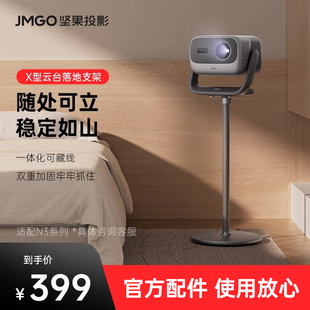 坚果投影仪N3系列专用X型落地支架客厅卧室床头靠墙隐藏家用云台可调节可藏线坚固高承重防滑 正品 原装