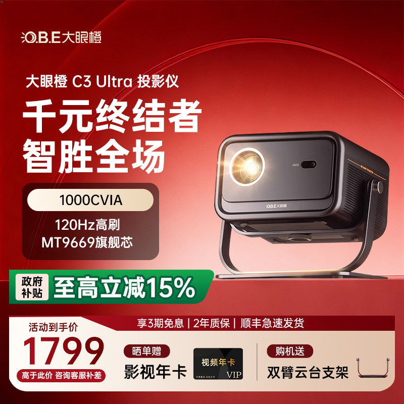 【重磅新品】大眼橙C3 Ultra投影仪超亮家用高清放映机高刷1080P家庭影院卧室无需幕布投屏墙白天政府补贴