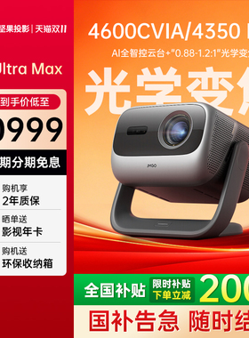 【政府补贴20%】JMGO坚果N3 Ultra Max三色激光投影仪家用超高清高亮客厅卧室投屏百寸大屏家庭投影机