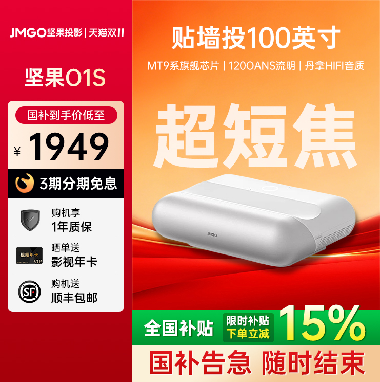 【爆款】JMGO坚果O1S短焦投影仪