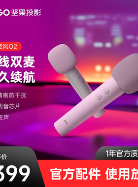 JMGO坚果麦克风Q2无线双麦对唱K歌神器持久续航搭配O1S/G9S/N1系列