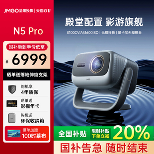 全國(guó)補(bǔ)貼立減20% 堅(jiān)果投影儀N5 Pro三色激光4K家用超高清可連手機(jī)護(hù)眼臥室投屏家庭2025投影機(jī) 重磅新品