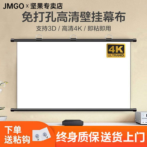 JMGO坚果投影幕布免打孔4k超高清