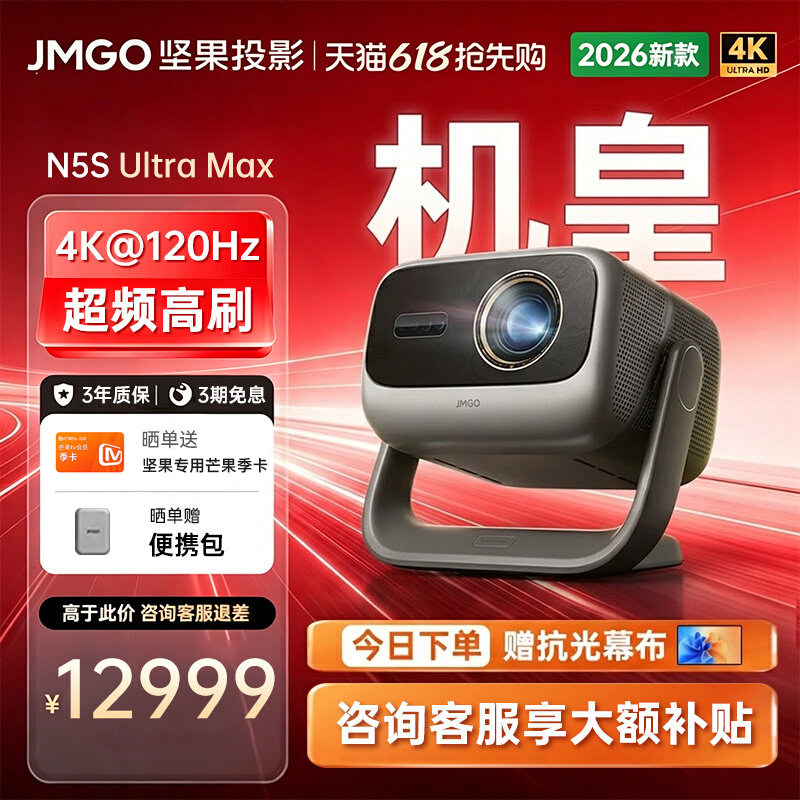 【超频画质 高刷机皇】坚果N5S Ultra Max激光4K移轴投影仪家用超高清可连手机卧室家庭影院政府补贴投屏影机