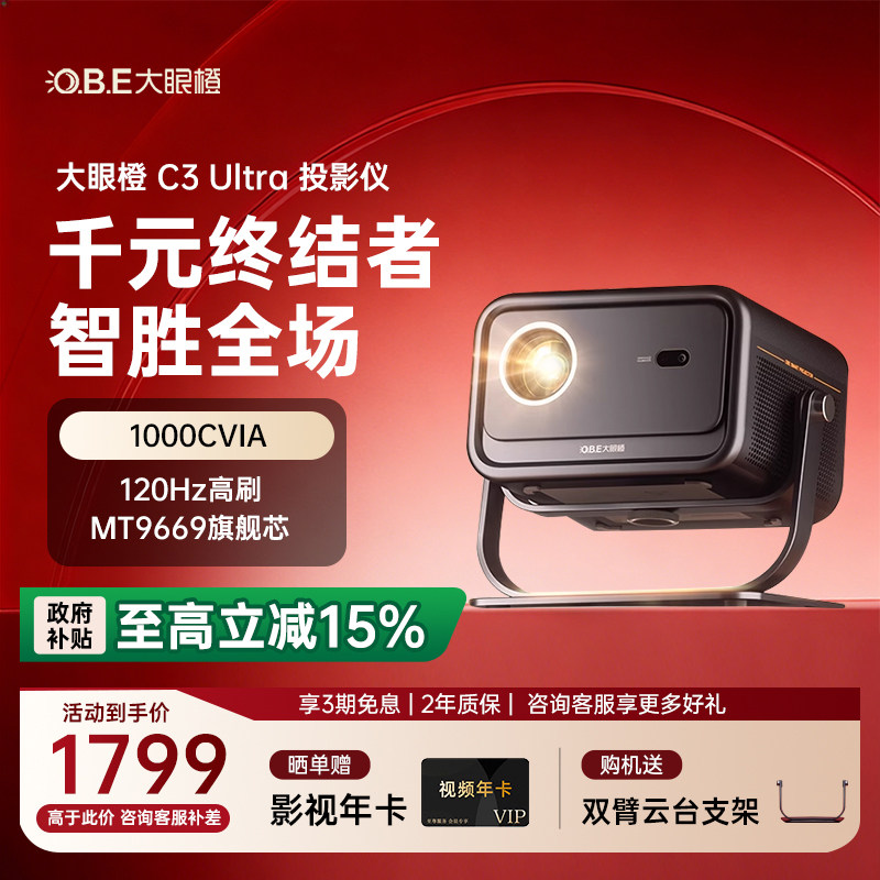 【政府补贴立减15%】大眼橙C3 Ultra投影仪高亮家用高清放映机1080P智能便携8K解码家庭影院卧室无需幕布投屏
