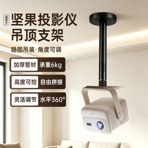 适用于坚果投影仪吊架支架
