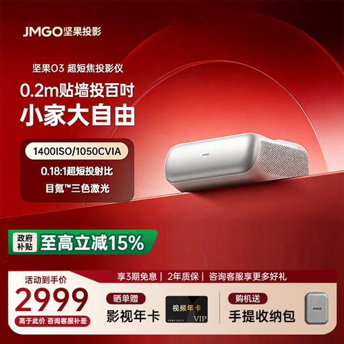 政府补贴20%坚果O3超短焦投影仪