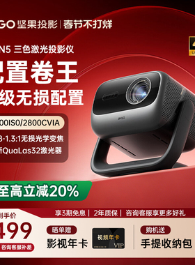 【全国补贴立减20%】坚果投影仪N5 三色激光4K家用超高清可连手机护眼卧室投屏家庭N3 Pro/Plus升级款投影机