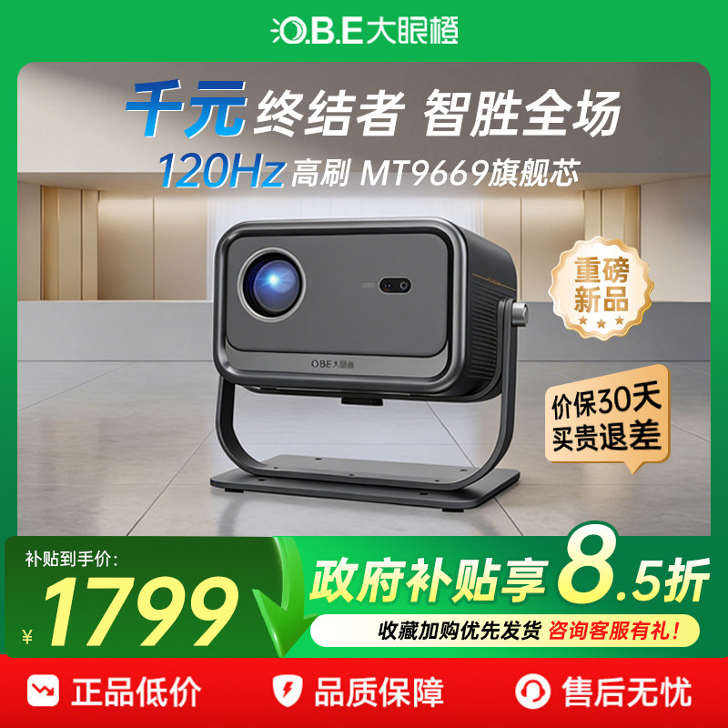 【政府补贴立减15%】大眼橙C3 Ultra投影仪高亮家用高清放映机1080P智能便携8K解码家庭影院卧室无需幕布投屏