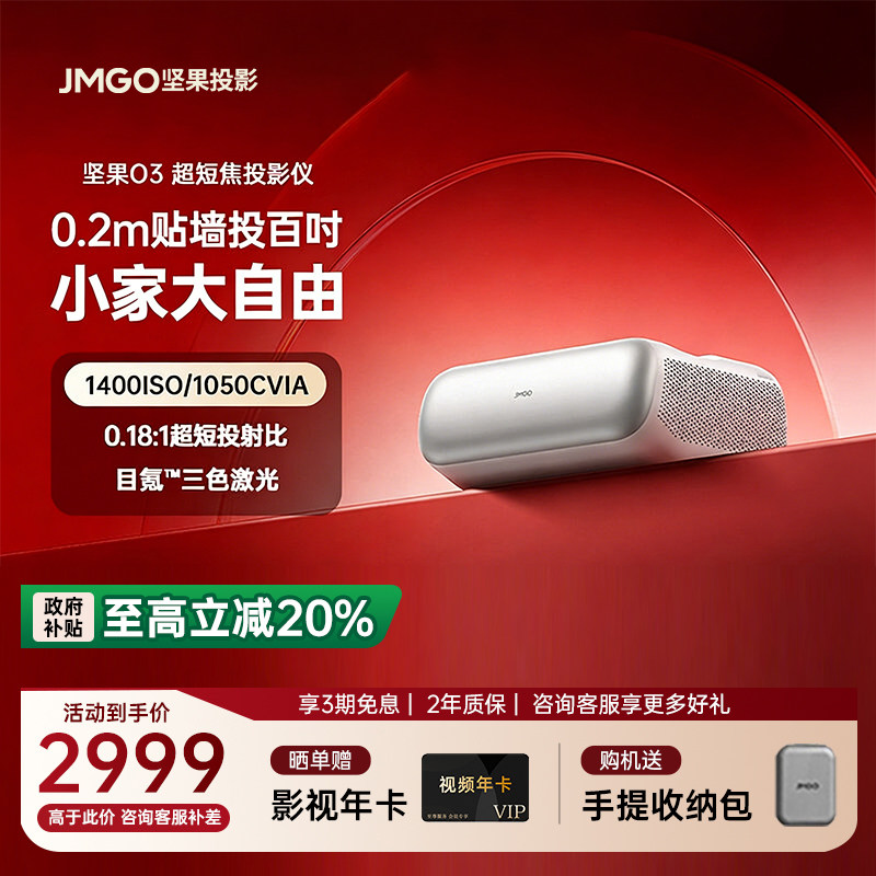 【政府补贴立减20%】JMGO坚果O3超短焦投影仪家用三色激光超高清卧室家庭影院客厅无屏电视近距离智能投影机