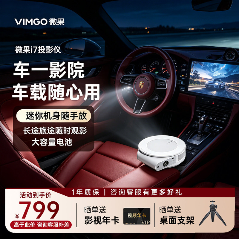 【车载投影仪】坚果微果I7投影仪家用小型便携式智能汽车影院车载影院投影机超高清可连手机投屏内置电池电视