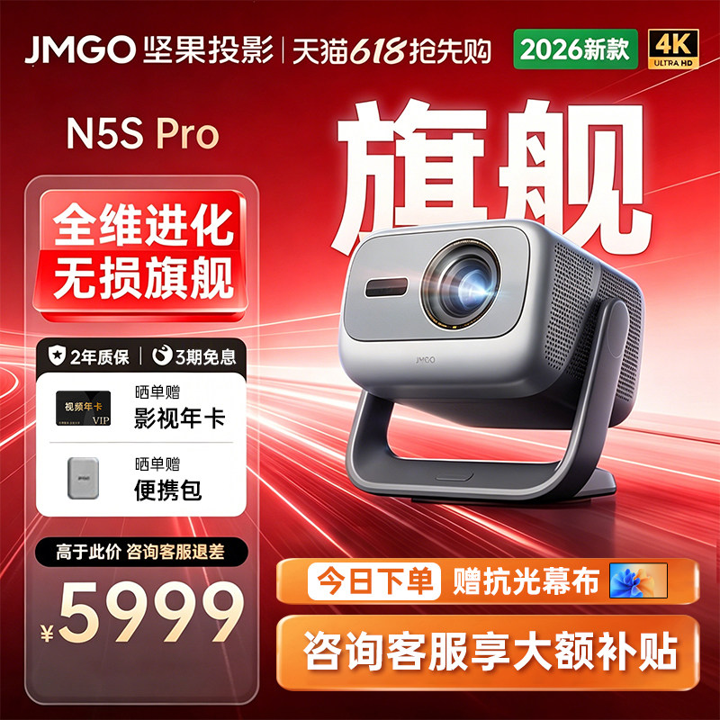 【变焦移轴 家用高端】坚果N5S Pro 4K激光投影仪机电视机一体客厅超高清家庭影院可连手机白天可用白墙可用