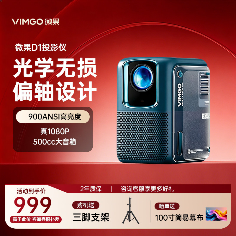 坚果投影仪微果D1卧室高清1080P家用智能家庭影院客厅小型便携高亮投影机宿舍户外民宿投影机批量采购商用