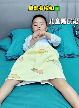 隔尿裙儿童睡觉防漏宝宝戒尿不湿训练裤防水可洗透气隔尿垫子