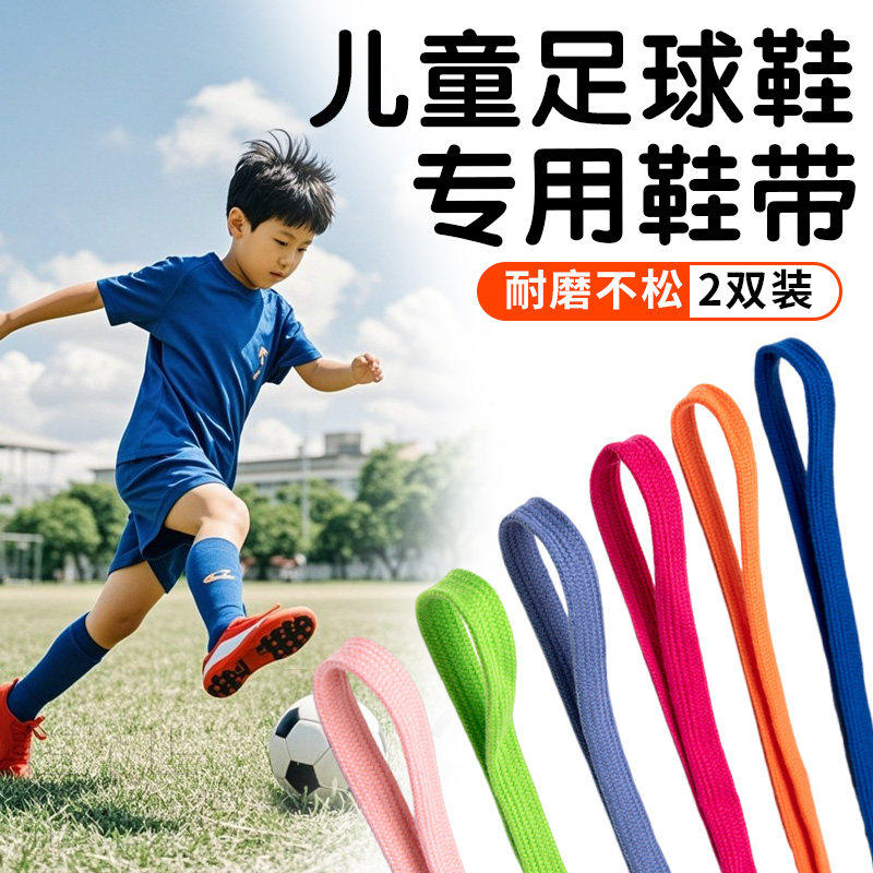 儿童足球鞋带运动防滑扁平踢球打篮球羽毛球彩色鞋绳跑步鞋小孩子