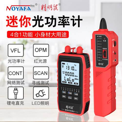 NF-908S严选网络寻线仪光功率计红光笔一体机光纤测线仪