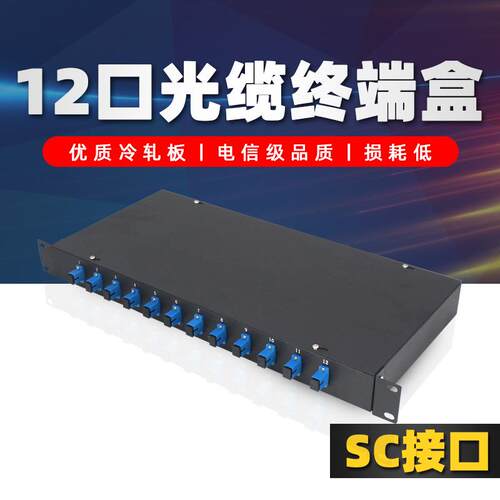 厂家 机架式12口光缆熔纤盒方口12芯配线架光纤终端盒SC满配