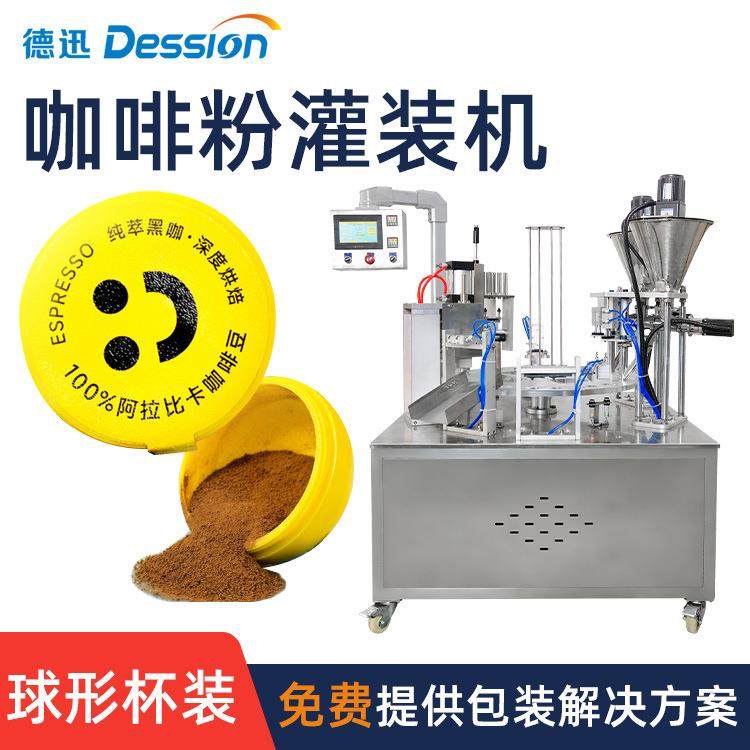 球形杯装粉末填充封口压盖灌装机 可定制各种杯型咖啡粉灌装机械,包装,金属盒包装,淘宝优惠券,粉丝福利购,淘宝优惠卷