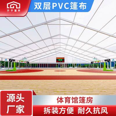 户运动足球遮场体育馆篷房 外光防风外篮球场赛事大44046棚室帐篷