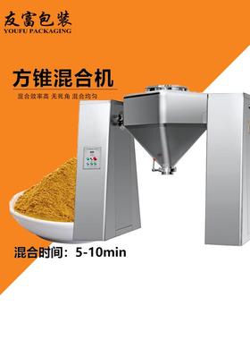 厂家定制FH方锥混合机化妆品型保健品AII末锈混粉合机不钢高速混