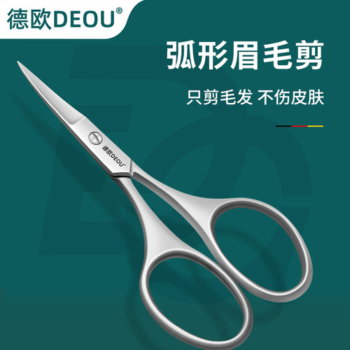 德欧高端不锈钢尖头修眉剪