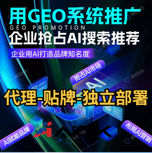 AI搜索优化AI排名优化Ai推广AI问答优化GEO系统开发独立部署